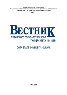 Вестник Читинского государственного университета 2009 №03(54)