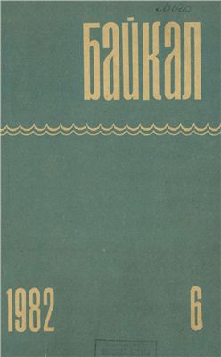 Байкал 1982 №06