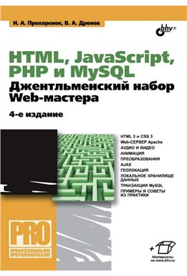 Прохоренок Н., Дронов В. HTML, javascript, PHP и MySQL. Джентльменский набор Web-мастера