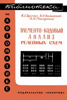 Бухман В.Е., Волынский Б.А., Макаренко Н.Н. Элементо-кодовый анализ релейных схем