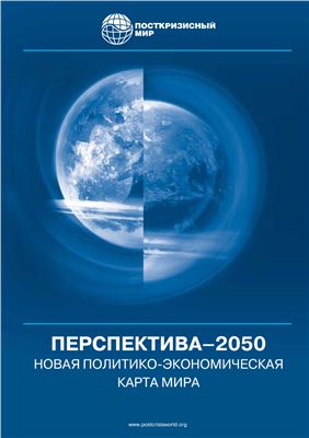 Перспектива-2050: Новая политико-экономическая карта мира