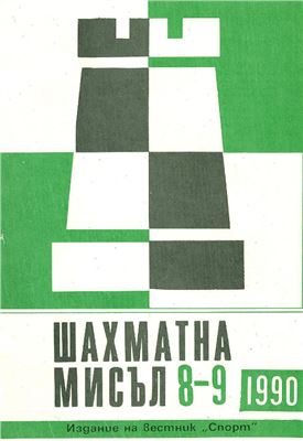 Шахматна мисъл 1990 №08-09
