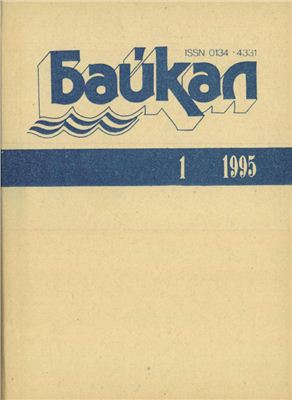 Байкал 1995 №01