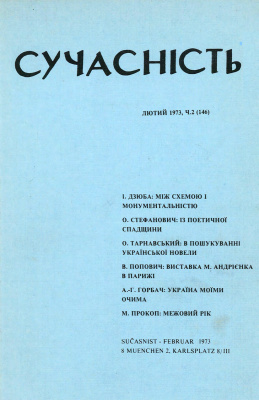 Сучасність 1973 №02 (146)