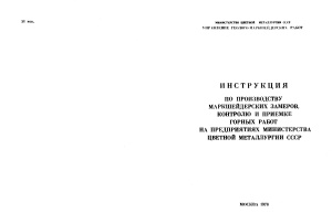 Филатов С.А. Дополнение к технической инструкции по производству маркшейдерских работ