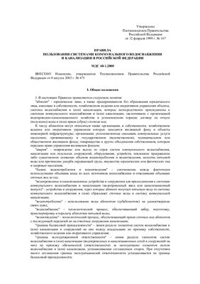 МДС 40-1.2000 (с изм. 2003) Правила пользования системами коммунального водоснабжения и канализации в Российской Федерации 1999