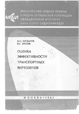Богданов Ю.С., Брусов В.С. Оценка эффективности транспортных вертолетов