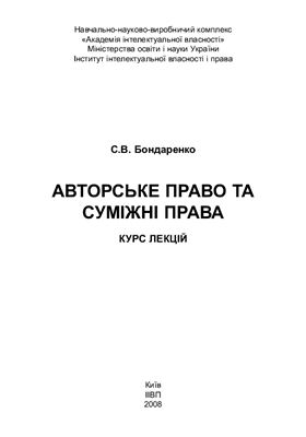 Бондаренко С.В. Авторське право та суміжні права