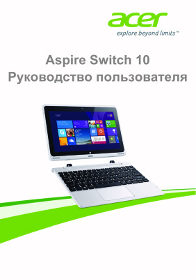Acer Aspire Switch 10. Руководство пользователя