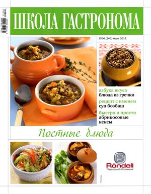 Школа гастронома 2012 №06 (200)