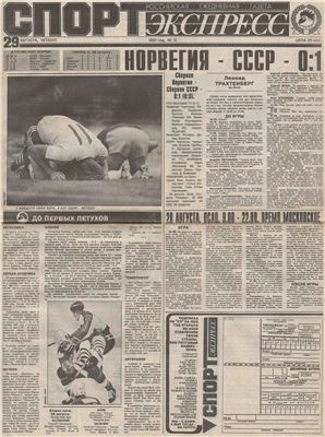 Спорт-Экспресс 1991 №012 (12) 29 августа