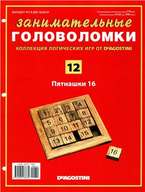 Занимательные головоломки 2012 №12