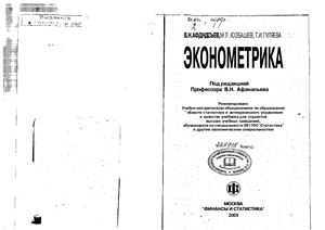 Афанасьев В.Н. (ред) Учебник - Эконометрика