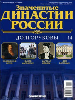 Знаменитые династии России 2014 №014. Долгоруковы