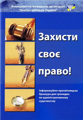 Барабановский В.С. (изд.) Захисти свое право!
