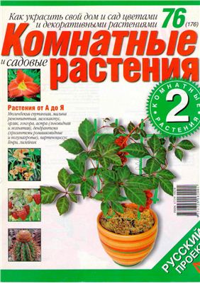 Комнатные и садовые растения 2007 №076 (176) (Выпуск 2-й)