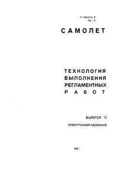 Технологические указания по выполнению регламентных работ на самолете Ил-76Т. Выпуск № 15