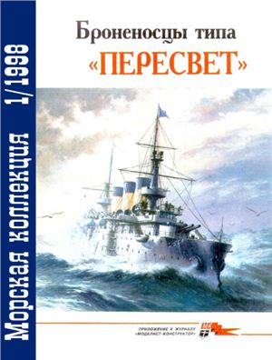 Морская коллекция 1998 №01. Броненосцы типа Пересвет