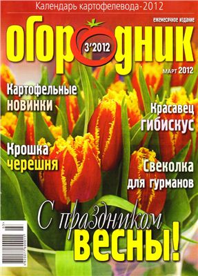 Огородник 2012 №03 Март