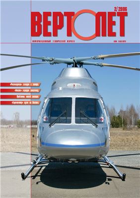 Вертолет 2006 №02