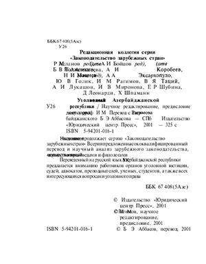 Уголовный кодекс Азербайджанской Республики