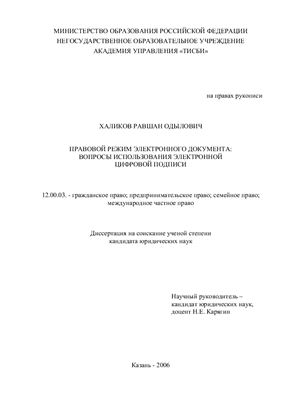 Халиков Р.О. Правовой режим электронного документа: вопросы использования электронно-цифровой подписи