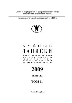 Ученые записки Санкт-Петербургского государственного института психологии и социальной работы 2009 №01
