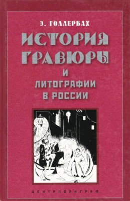 Голлербах Э.Ф. История гравюры и литографии в России