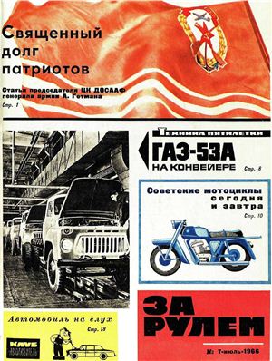 За рулем (советский) 1966 №07