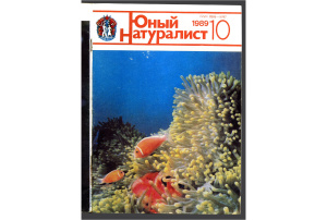 Юный натуралист 1989 №10