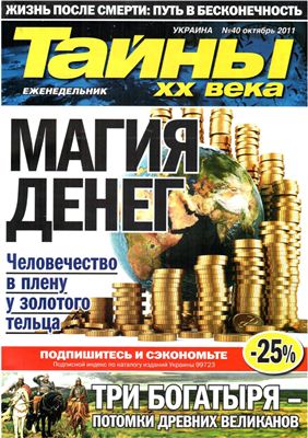 Тайны XX века 2011 №40 (Украина)