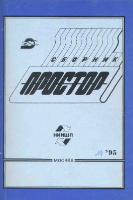 Простор. Научно-информационный сборник 1995 №04