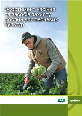 Каталог насіння та засобів захисту рослин для овочевих культур Сингента 2013