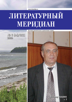 Литературный меридиан 2011 №06 (44)