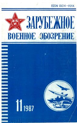 Зарубежное военное обозрение 1987 №11