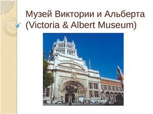 Музей Виктории и Альберта (Victoria & Albert Museum)