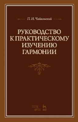 Чайковский П.И. Руководство к практическому изучению гармонии