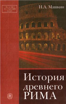 Машкин Н.А. История древнего Рима