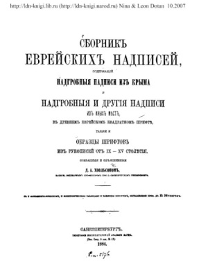 Хвольсон Д.А. Сборник еврейских надписей из Крыма
