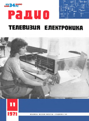 Радио, телевизия, електроника 1971 №11