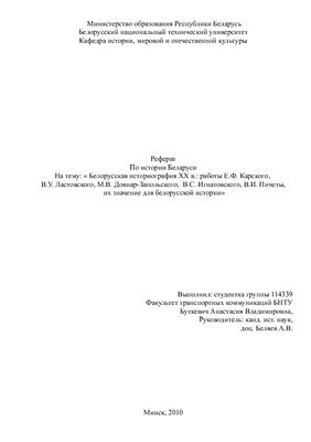 Реферат Белорусская историография XX в