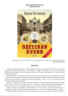 Потанина И. Одесская кухня