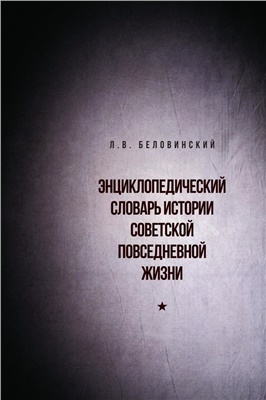 Беловинский Л.В. Энциклопедический словарь советской повседневной жизни
