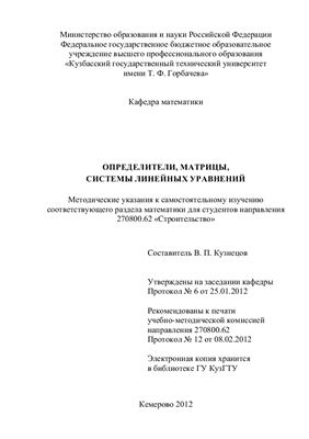 Кузнецов В.П. Определители, матрицы, системы линейных уравнений