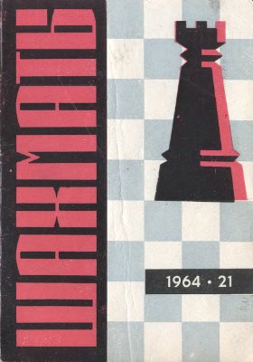 Шахматы Рига 1964 №21 (117) ноябрь