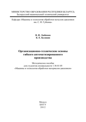 Любимов В.И., Белявин К.Е. Организационно-технические основы гибкого автоматизированного производства