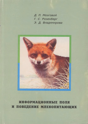 Мозговой Д.П., Розенберг Д.С., Владимирова Э.Д. 1998. Информационные поля и поведение млекопитающих