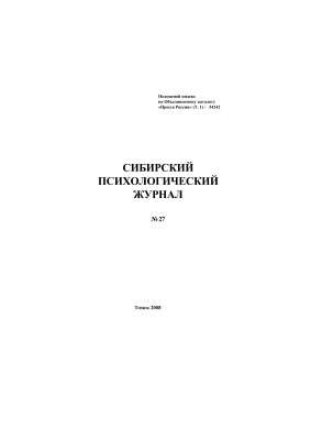 Сибирский психологический журнал 2008 №27