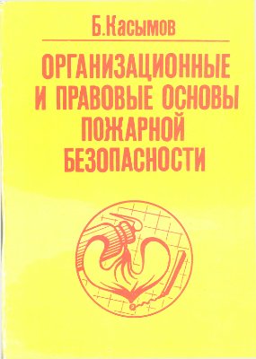 Касымов Б. Организационные и правовые основы пожарной безопасности