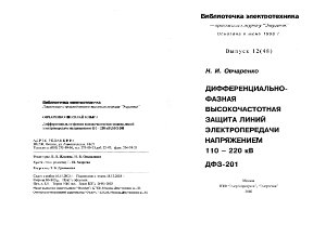 Овчаренко Н.И. Дифференциально - фазная защита ДФЗ-201